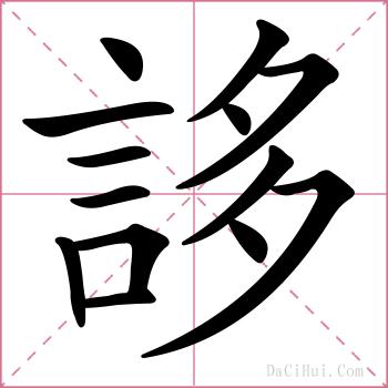 誃的解释