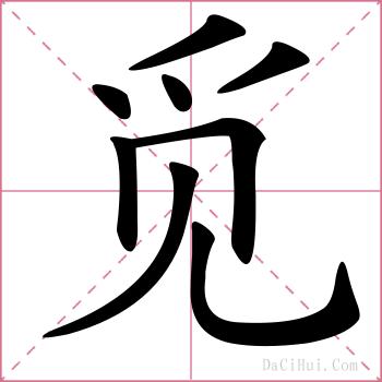 觅的解释