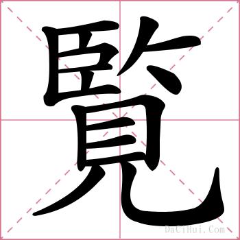 覧的解释
