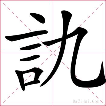 訅的解释