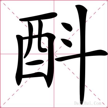 酙的解释
