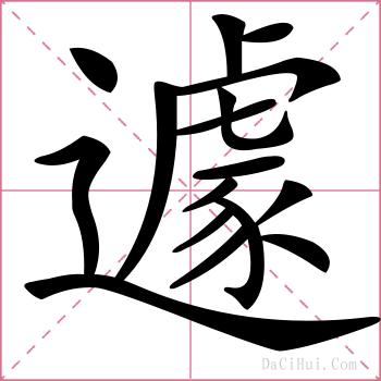 遽的解释