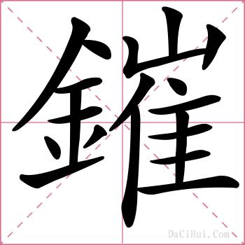 鏙的解释
