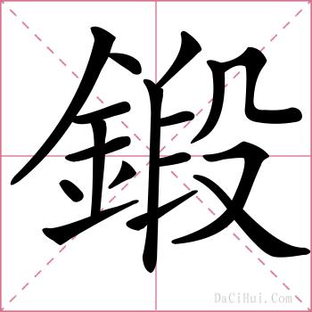 鍛的解释