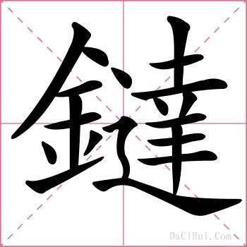 鐽的解释