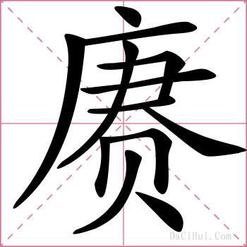 赓的解释