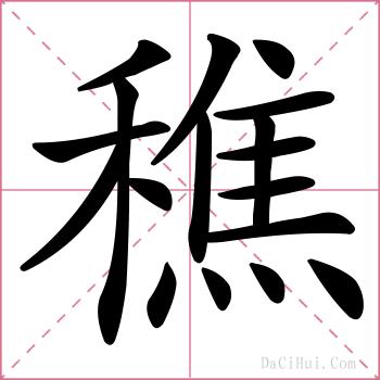 穛的解释
