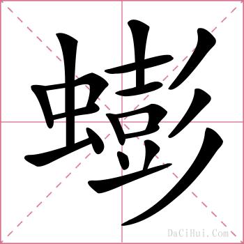 蟛的解释