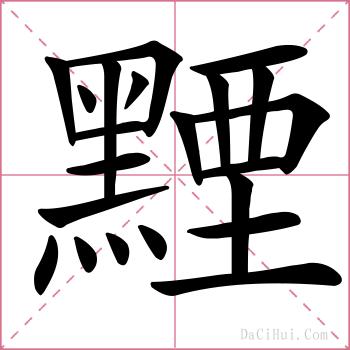 黫的解释