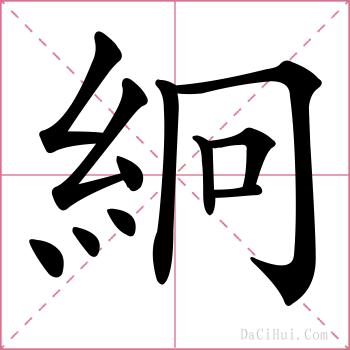 絅的解释