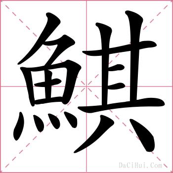 鯕的解释