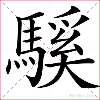 騱的解释