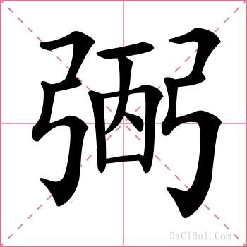 弻的解释