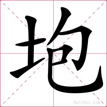 垉的解释