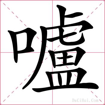 嚧的解释