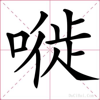 嘥的解释