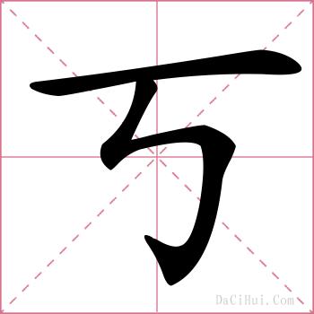 丂的解释