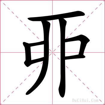 丣的解释