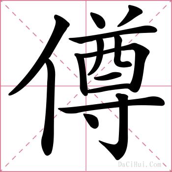 僔的解释