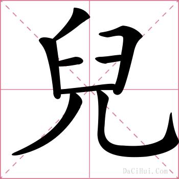 兒的解释