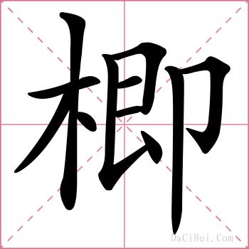 楖的解释