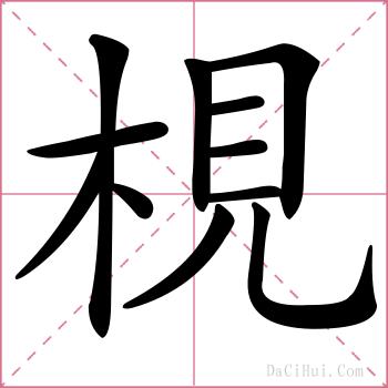 梘的解释