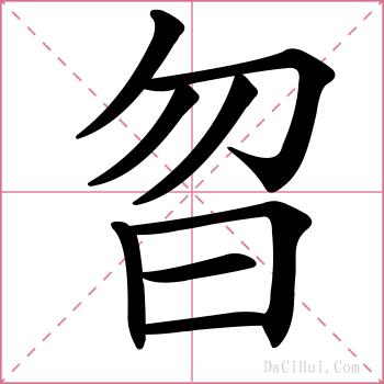 曶的解释
