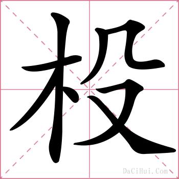 杸的解释