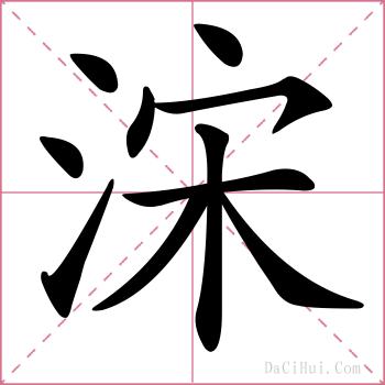 浨的解释