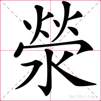 滎的解释
