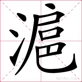 滬的解释