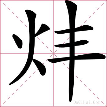 炐的解释