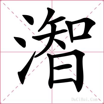 潪的解释