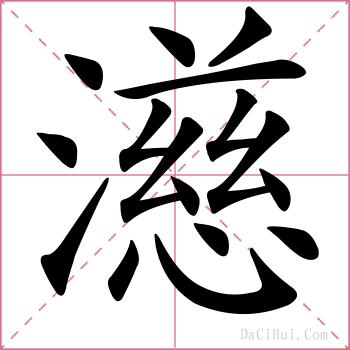 濨的解释