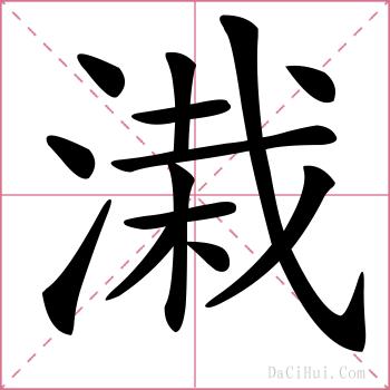 溨的解释