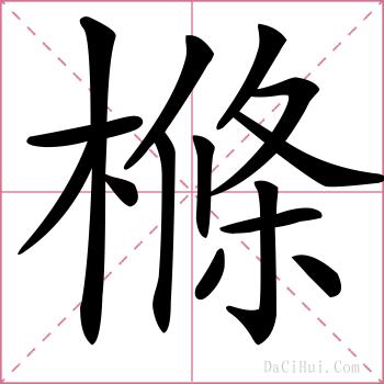 樤的解释
