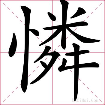 憐的解释