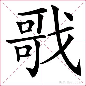 戨的解释