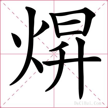 焺的解释