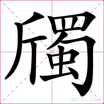 斶的解释