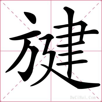 旔的解释