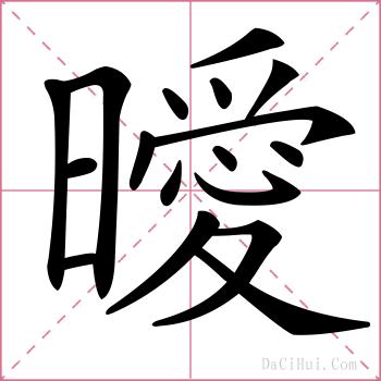 曖的解释