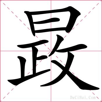 晸的解释