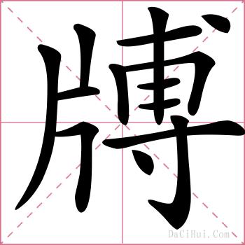 牔的解释