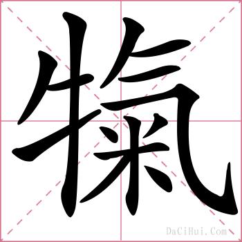 犔的解释