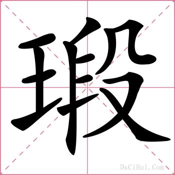 瑖的解释