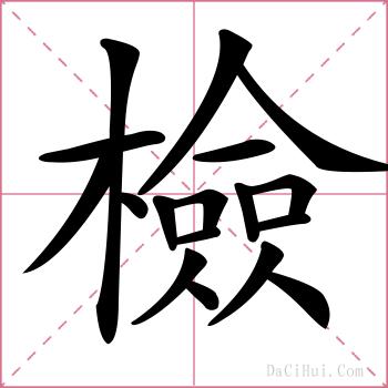 檢的解释