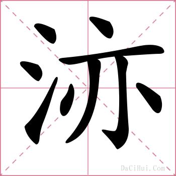 洂的解释