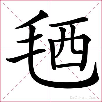 毢的解释