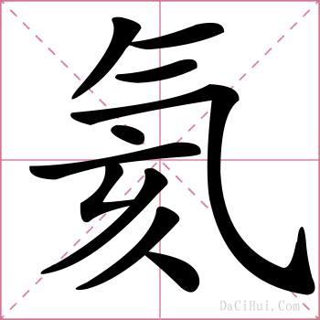 氦的解释